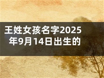 王姓女孩名字2025年9月14日出生的