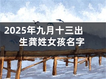 2025年九月十三出生龚姓女孩名字