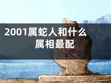 2001属蛇人和什么属相最配
