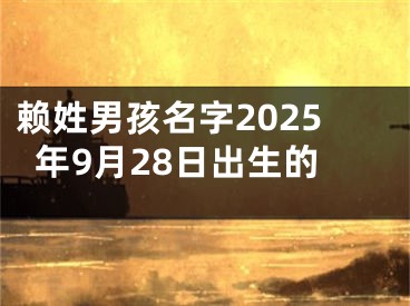 赖姓男孩名字2025年9月28日出生的