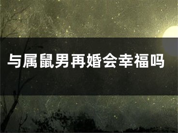 与属鼠男再婚会幸福吗