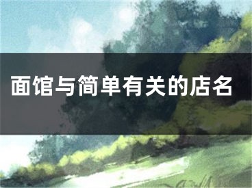 面馆与简单有关的店名