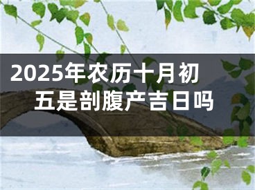 2025年农历十月初五是剖腹产吉日吗