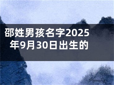邵姓男孩名字2025年9月30日出生的