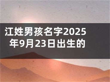 江姓男孩名字2025年9月23日出生的
