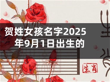 贺姓女孩名字2025年9月1日出生的