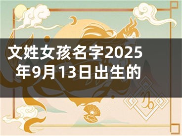 文姓女孩名字2025年9月13日出生的