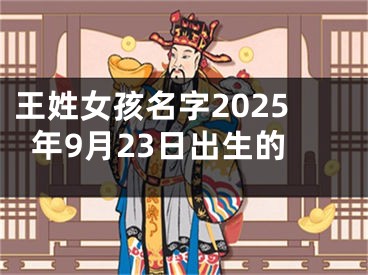 王姓女孩名字2025年9月23日出生的