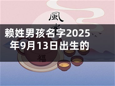 赖姓男孩名字2025年9月13日出生的
