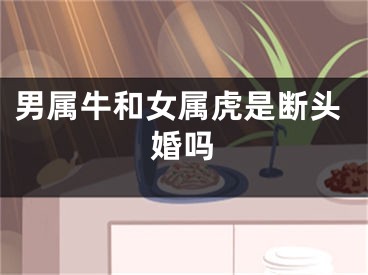 男属牛和女属虎是断头婚吗