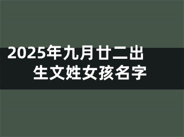 2025年九月廿二出生文姓女孩名字