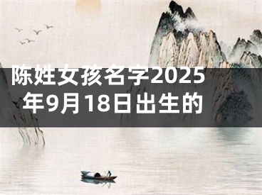 陈姓女孩名字2025年9月18日出生的