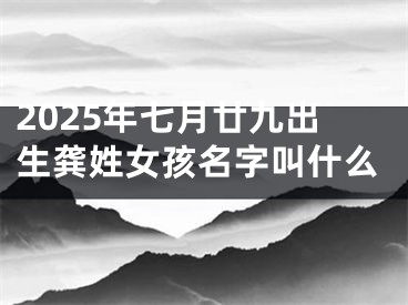 2025年七月廿九出生龚姓女孩名字叫什么