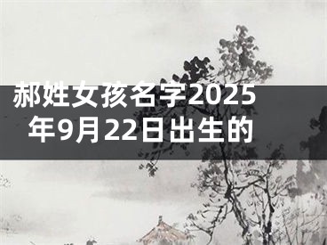 郝姓女孩名字2025年9月22日出生的