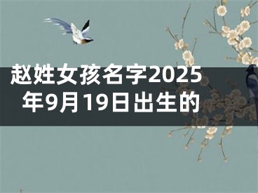 赵姓女孩名字2025年9月19日出生的
