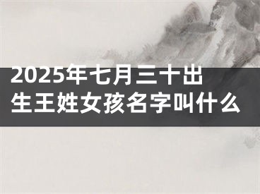 2025年七月三十出生王姓女孩名字叫什么