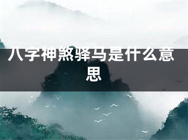 八字神煞驿马是什么意思