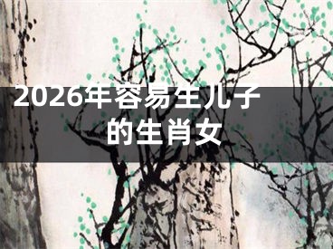 2026年容易生儿子的生肖女