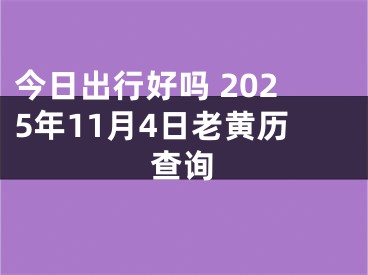 今日出行好吗 2025年11月4日老黄历查询