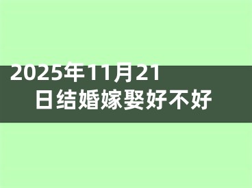 2025年11月21日结婚嫁娶好不好