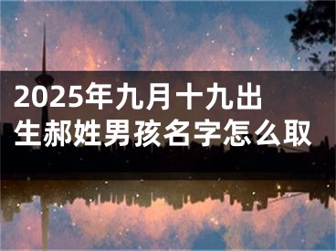 2025年九月十九出生郝姓男孩名字怎么取
