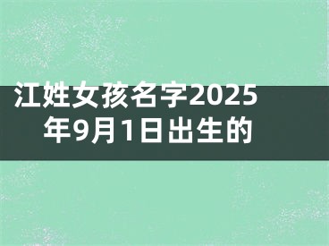 江姓女孩名字2025年9月1日出生的