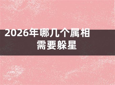 2026年哪几个属相需要躲星
