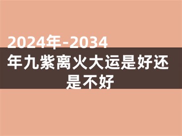 2024年-2034年九紫离火大运是好还是不好