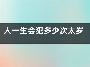 人一生会犯多少次太岁