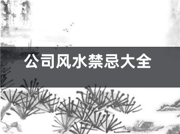 公司风水禁忌大全