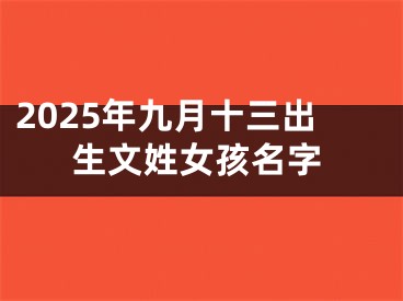 2025年九月十三出生文姓女孩名字