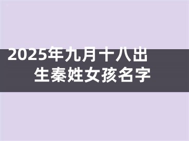 2025年九月十八出生秦姓女孩名字