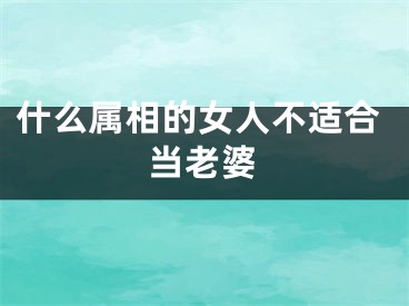 什么属相的女人不适合当老婆