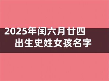 2025年闰六月廿四出生史姓女孩名字