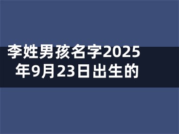 李姓男孩名字2025年9月23日出生的