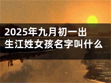 2025年九月初一出生江姓女孩名字叫什么
