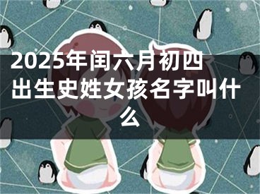 2025年闰六月初四出生史姓女孩名字叫什么