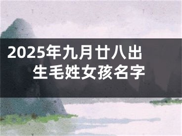 2025年九月廿八出生毛姓女孩名字