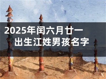 2025年闰六月廿一出生江姓男孩名字