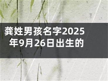 龚姓男孩名字2025年9月26日出生的
