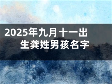 2025年九月十一出生龚姓男孩名字