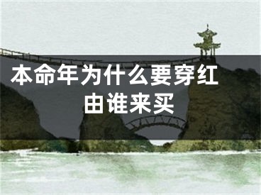 本命年为什么要穿红 由谁来买