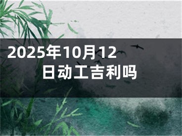 2025年10月12日动工吉利吗
