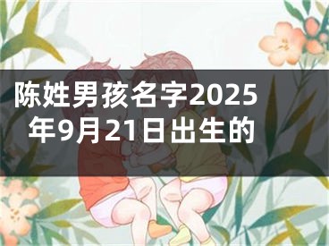陈姓男孩名字2025年9月21日出生的