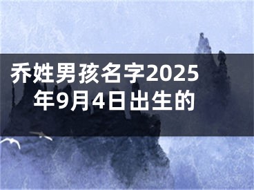 乔姓男孩名字2025年9月4日出生的