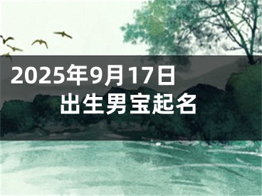 2025年9月17日出生男宝起名