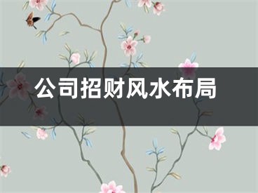 公司招财风水布局