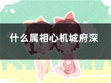 什么属相心机城府深
