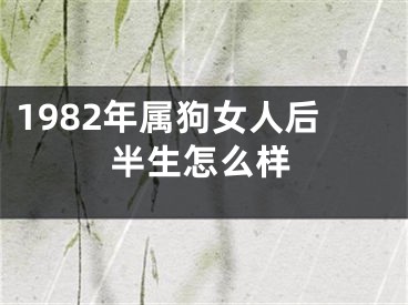 1982年属狗女人后半生怎么样