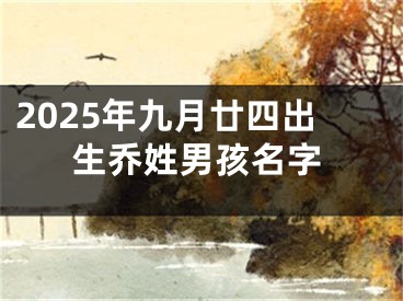 2025年九月廿四出生乔姓男孩名字